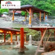 【新竹朝日溫泉會館】10/4限搶!全年最低價★雙人1泊1食/加價升等四人房含早餐(每房配有獨立湯池)