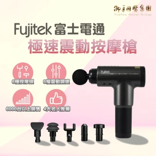 【Fujitek 富士電通】極速震動按摩槍 六顆按摩頭筋膜槍 FTM-G01(六檔調速六顆按摩頭)