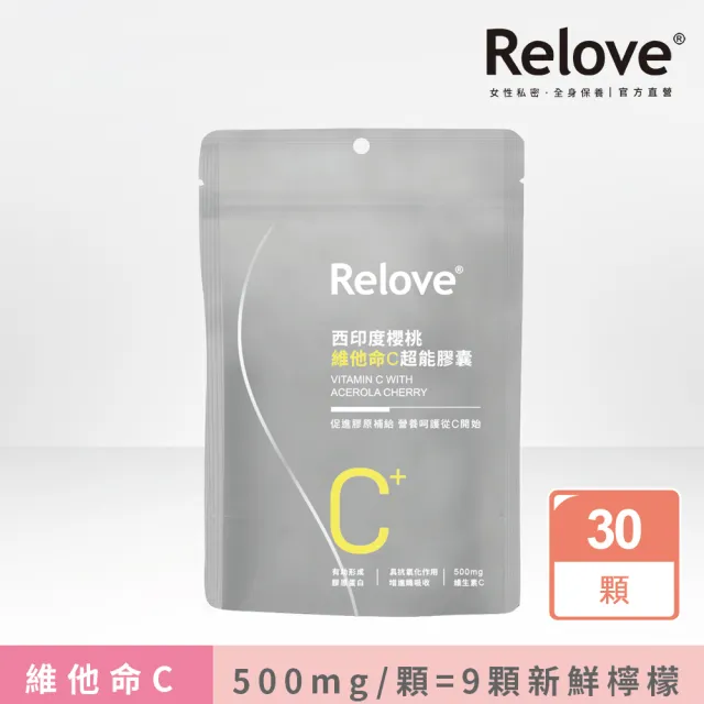 【Relove】西印度櫻桃維他命C超能膠囊 1包共30顆(每顆500mg維他命C 等於9顆新鮮檸檬)
