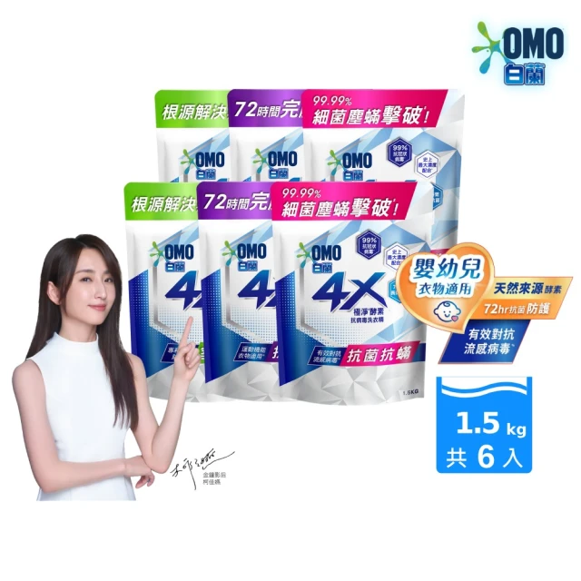 【白蘭】4X極淨酵素抗病毒洗衣精補充包 1.5kg 6入組 箱購(共9kg 抗臭護纖/抗菌抗蟎/室內晾曬 嬰幼兒適用)
