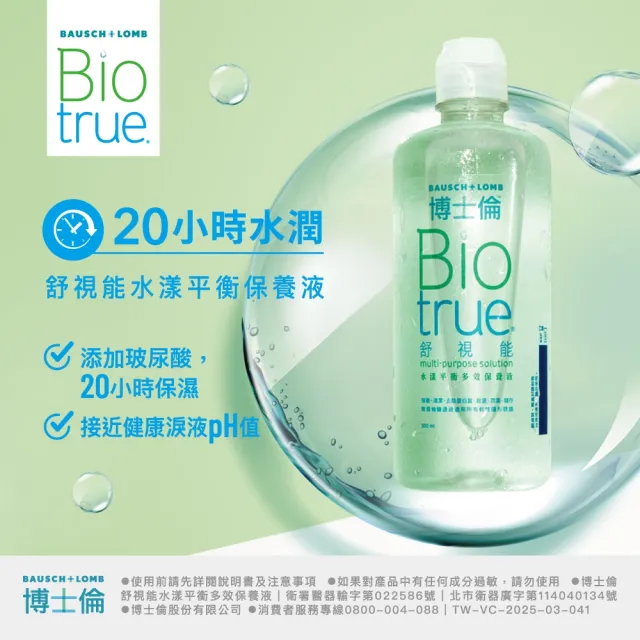 【博士倫】舒視能水漾平衡多效保養液 720ML (300ML X2 + 120ML)(隱形眼鏡藥水 保養液)