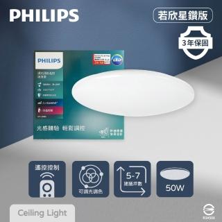 【Philips 飛利浦】LED 若欣星鑽 50W 調光調色 全電壓 遙控 LED吸頂燈(最新款)