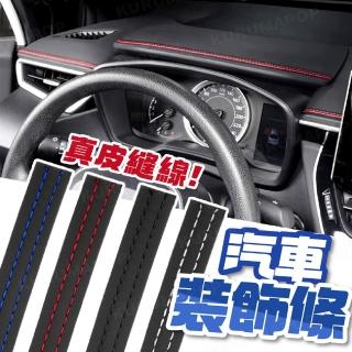 【kurumapop】汽車縫線裝飾貼300cm(真皮縫線裝飾條 儀表板皮革飾條 中控台改裝飾條)