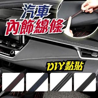 【kurumapop】汽車縫線裝飾貼600cm(真皮縫線裝飾條 儀表板皮革飾條 中控台改裝飾條)