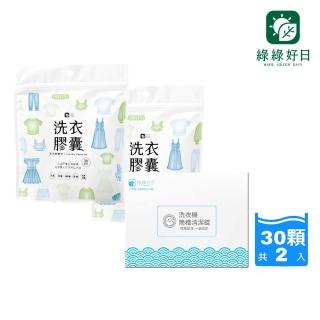 【Have Green Days 綠綠好日】酵素抗菌洗衣膠囊30顆*2+洗衣槽清潔錠6顆*1(洗衣球 抗菌去漬 室內晾衣)