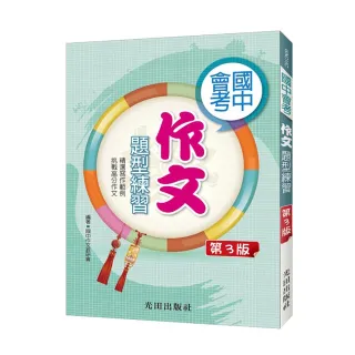國中會考作文題型練習（第3版）