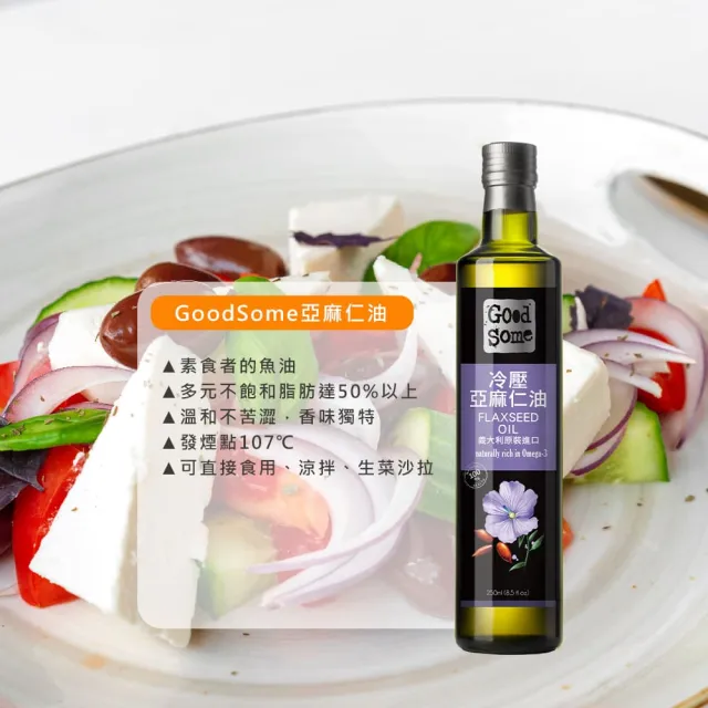 【GoodSome 好東西】義大利原裝進口頂級冷壓亞麻仁油250ml(蔬食涼拌生飲好選擇)