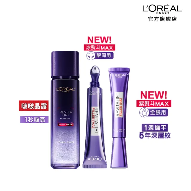 【L’OREAL Paris 巴黎萊雅】全新升級! 玻尿酸無針撫紋全套組_紫熨斗MAX3.0+冰熨斗3.0+保濕修護晶露