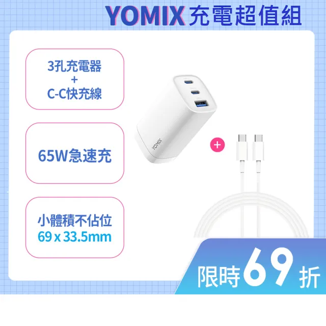 【YOMIX 優迷】C to C 60W1M線組★65W氮化鎵PD三孔充電器/筆電快充(typeC/USB/插腳折疊式/支援i18快充