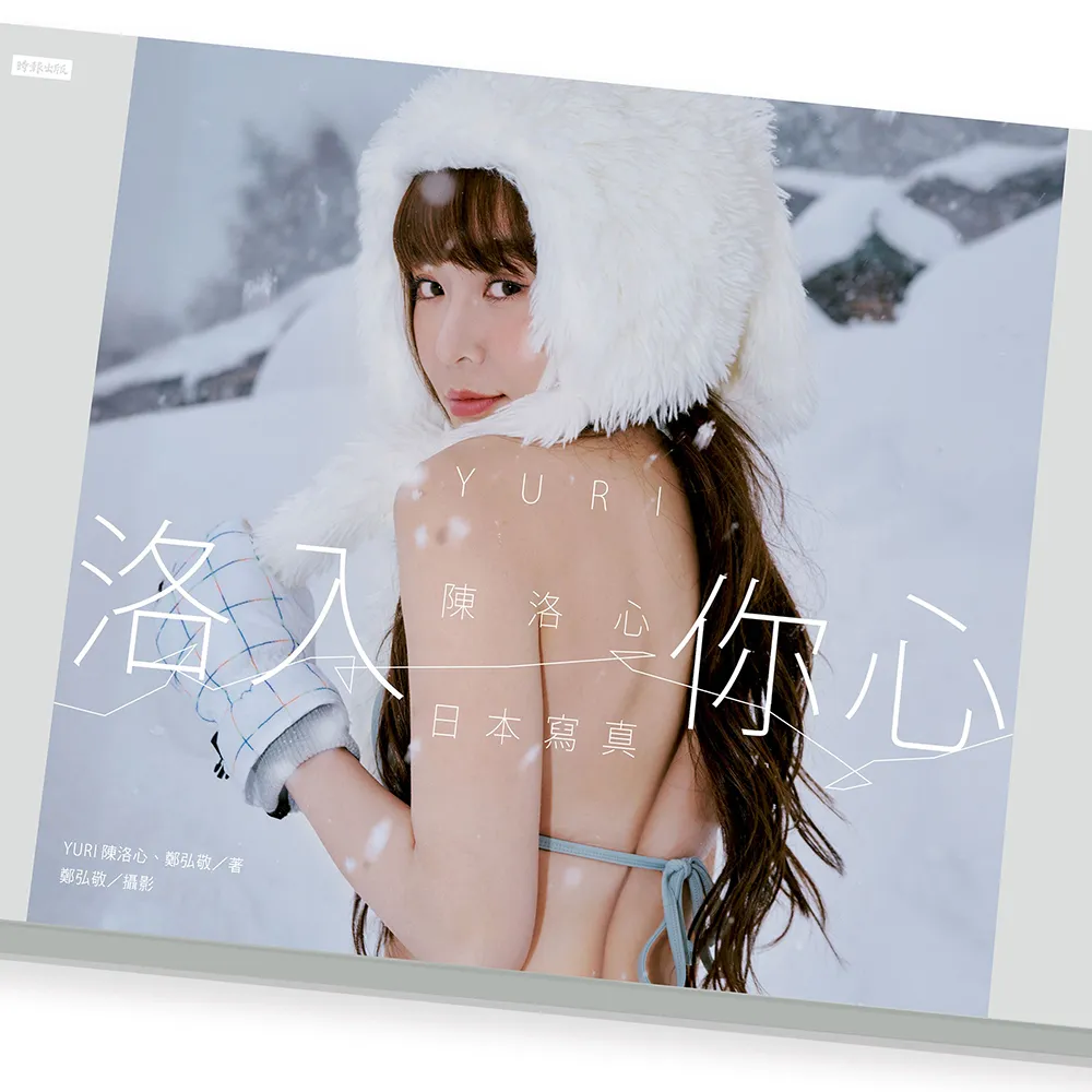 【限量盒裝版】洛入你心-YURI陳洛心寫真