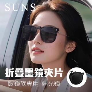 【SUNS】折疊夾片墨鏡 近視專用偏光夾式墨鏡 偏光+抗UV抗藍光 Polarized超輕量僅10g(可掀式/防眩光)