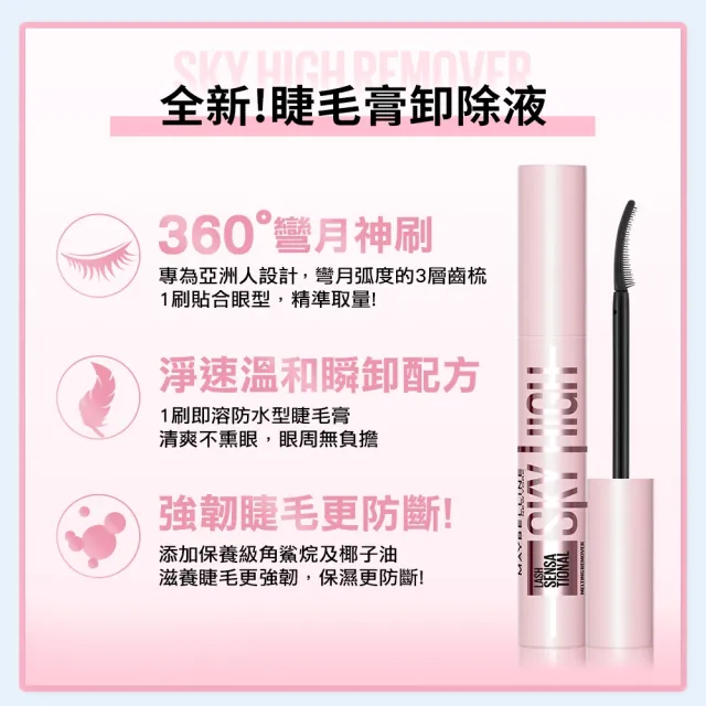 【MAYBELLINE 媚比琳】全新！睫毛卸除液 飛天翹卸除液