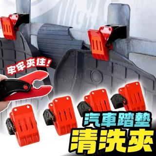 【kurumapop】塑鋼腳踏墊清洗架-4入裝(洗車腳墊夾 毛巾夾 地毯夾 汽車美容店必備設備)