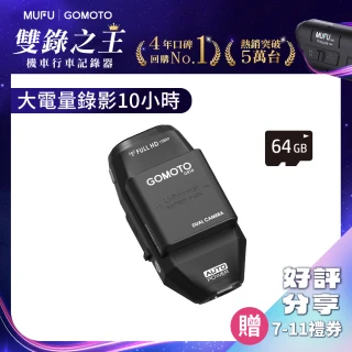 【GOMOTO官方直營】雙鏡頭機車行車記錄器GR10酷樂機(贈64GB記憶卡)
