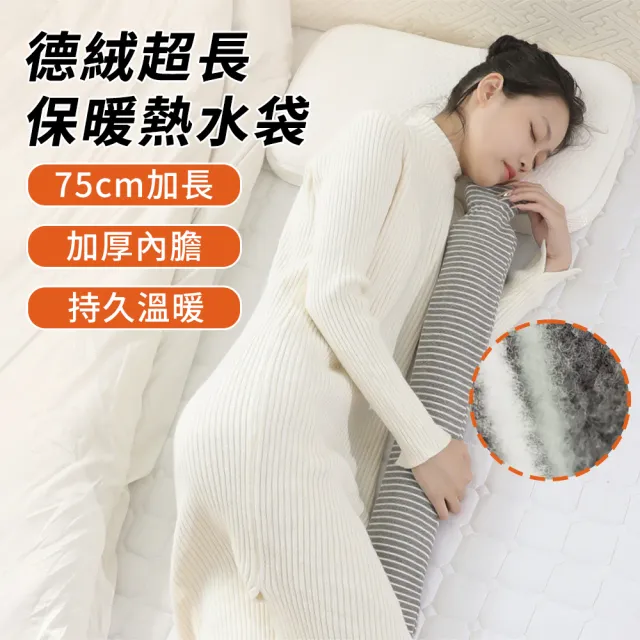 【Shely】德絨超長款熱水袋 特大號暖水袋 暖手寶 熱敷袋 暖宮袋 肩頸熱敷暖床暖被窩 暖腰/暖腹/暖肩 75cm