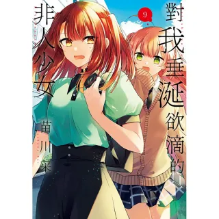 對我垂涎欲滴的非人少女（９）