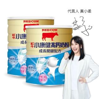 【RED COW 紅牛】官方直營 小康健高鈣奶粉-成長關鍵配方X2罐(1.4kg/罐)