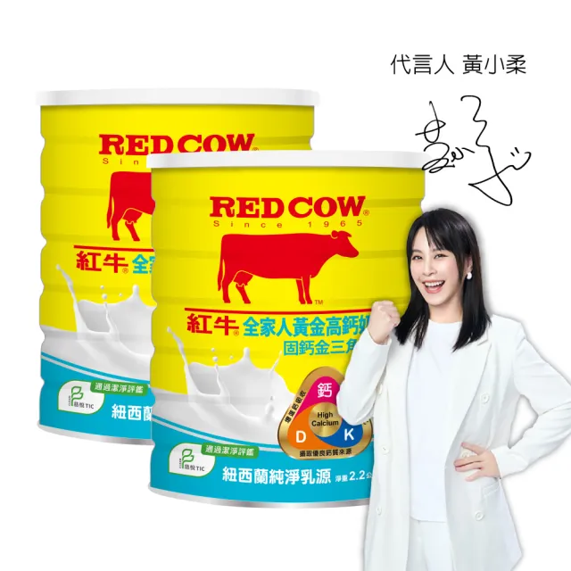 【RED COW紅牛】官方直營 全家人黃金高鈣奶粉固鈣金三角配方2.2kgX2罐
