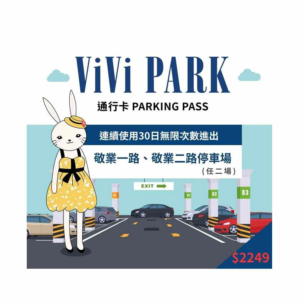 【ViVi PARK 停車場】台北區2場《敬業一路、敬業二路》連續30日通行卡