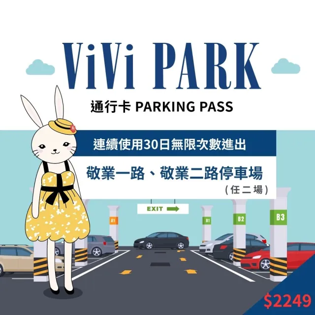 【ViVi PARK 停車場】台北區2場《敬業一路、敬業二路》連續30日通行卡
