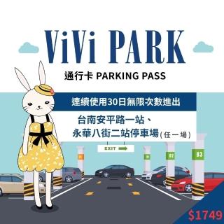 【ViVi PARK 停車場】臺南區2場永華八街二站、安平路一站停車場任選一場無限次數進出連續30日通行卡