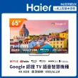 【Haier 海爾】58H快配★65型 4K 原生144Hz QLED Google TV 量子點智慧聯網顯示器(H65S90EUX)