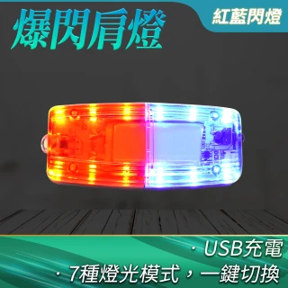 執勤警示燈 巡邏燈 夜跑燈 爆閃燈 手電筒 騎行燈 紅藍雙色燈 肩夾燈(165-FRBL3 夜間信號燈 爆閃肩燈)