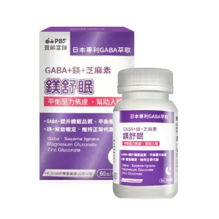 加價購【寶齡富錦】鎂舒眠 GABA+鎂+芝麻素(60粒/盒)