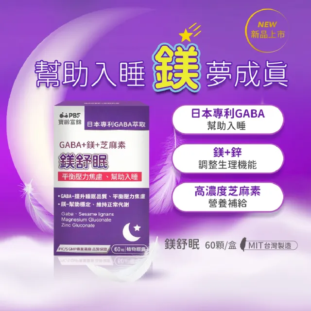 【寶齡富錦 PBF】鎂舒眠 GABA+鎂+芝麻素 3入組(週期購)