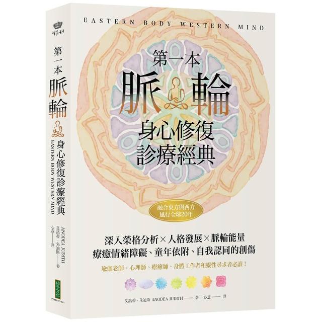 第一本脈輪身心修復診療經典：深入榮格分析×人格發展×脈輪能量 療癒情緒障礙、童年依附和自我認同的創傷