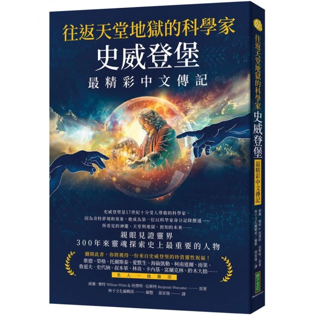 往返天堂地獄的科學家史威登堡最精彩中文傳記
