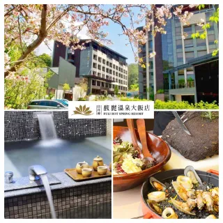 【馥麗溫泉大飯店】雙人獨立湯屋120分鐘+精緻午餐2客(假日+300)