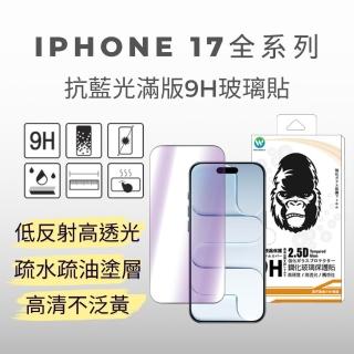 【Oweida】iPhone 17全系列 抗藍光 滿版鋼化玻璃貼