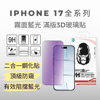 【Oweida】iPhone 17全系列 電競霧面+抗藍光 滿版鋼化玻璃貼