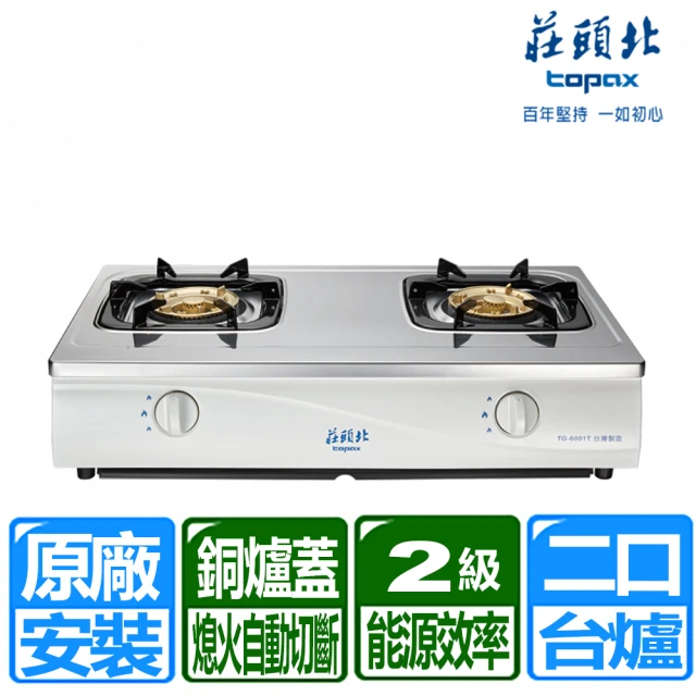 【莊頭北】不銹鋼面板傳統式安全瓦斯爐(TG-6001T 原廠保固服務 基本安裝)