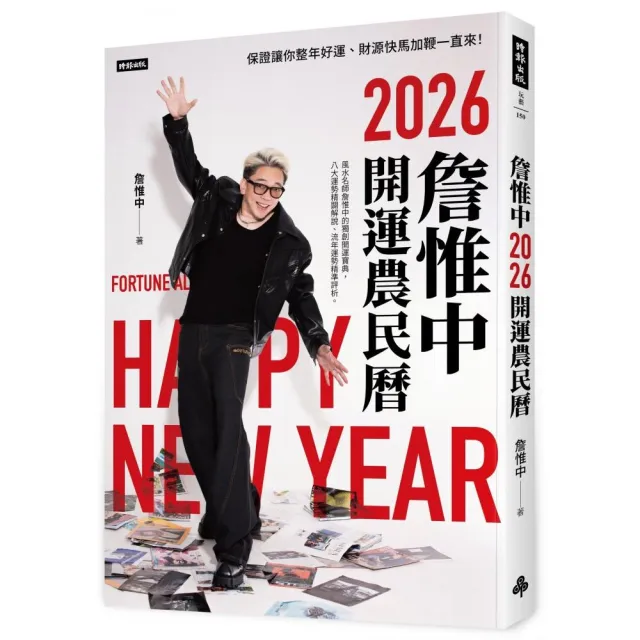 詹惟中2026開運農民曆：保證讓你整年好運、財源快馬加鞭一直來！