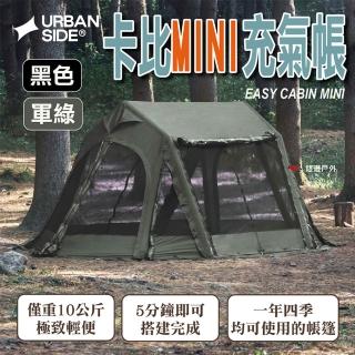 【URBANSIDE】EASY CABIN MINI 卡比MINI充氣帳 黑色/軍綠(悠遊戶外)