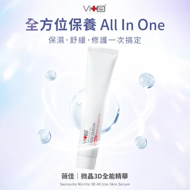 【Swissvita 薇佳】買一送一★微晶3D全能精華50g(臉部保養/精華液)