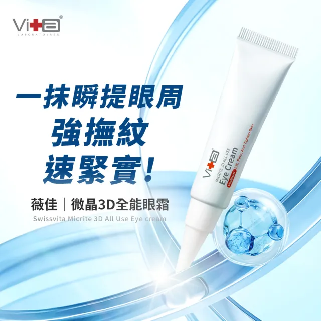【Swissvita 薇佳】微晶3D全能眼霜15g(解決眼周肌膚問題)