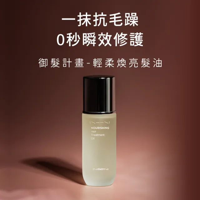 【INGENI 新肌霓】輕柔煥亮髮油40mlx2入