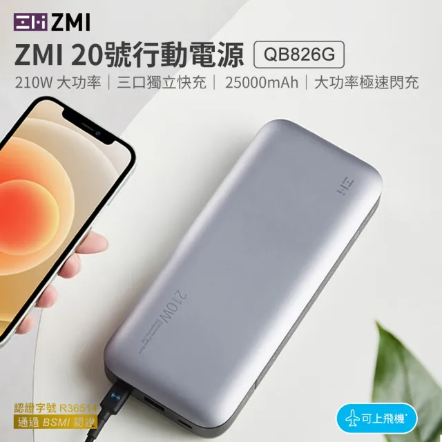【ZMI】20號 25000mAh 210W 88.9Wh/90.7Wh 2C1A 3孔輸出 雙向快充行動電源(筆電/手機/mac/平板/QB826G)