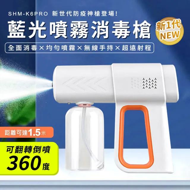 【精準科技】藍光酒精噴霧槍 消毒槍 酒精噴霧機 手持消毒槍 充電款 消毒噴霧槍 奈米霧化消毒槍 550-K6PRO