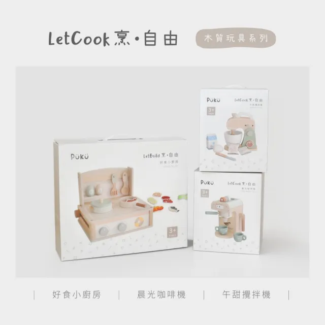 【PUKU 藍色企鵝】LetCook烹 自由 好食 木製玩具 小廚房(彩盒包裝)
