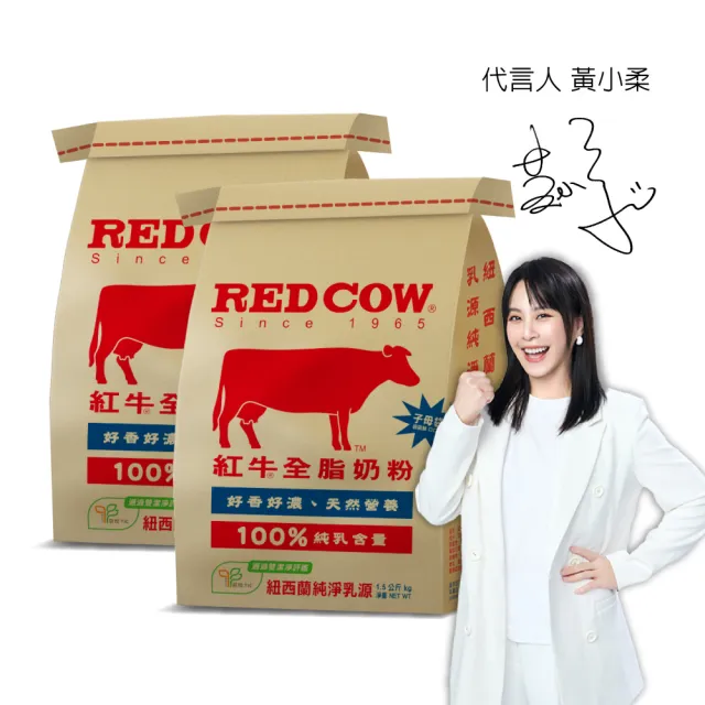 【RED COW 紅牛】官方直營 全脂奶粉1.5kgX2袋(紐西蘭乳源/每日營養)