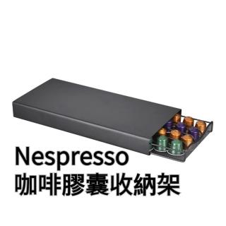 【TWBUY 台灣好購】膠囊咖啡收納架(Nespresso 抽屜型咖啡膠囊架 分隔收納 膠囊咖啡機底座)