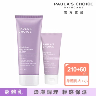 【Paulas Choice 寶拉珍選】新客必買★2%水楊酸身體乳210ml+60ml(大+小限定組)