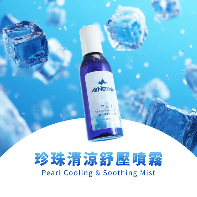 【AINERMA 安納瑪】珍珠清涼舒壓噴霧(清涼噴霧)