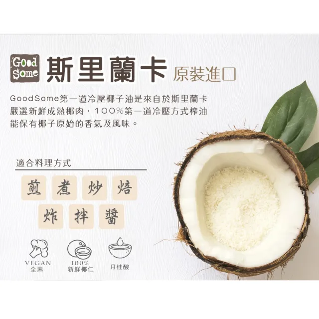 【GoodSome 好東西】第一道冷壓椰子油225mlx4入(最多自然醫學博士推薦、防彈咖啡)