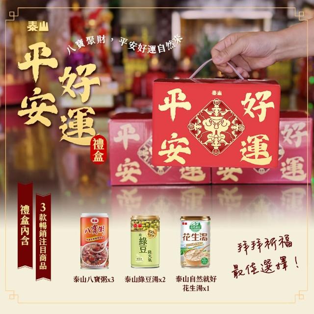 即期品【泰山】泰山平安好運禮盒_八寶粥×3+綠豆湯×2+花生湯×1(送禮首選)  (TQF微笑標章)