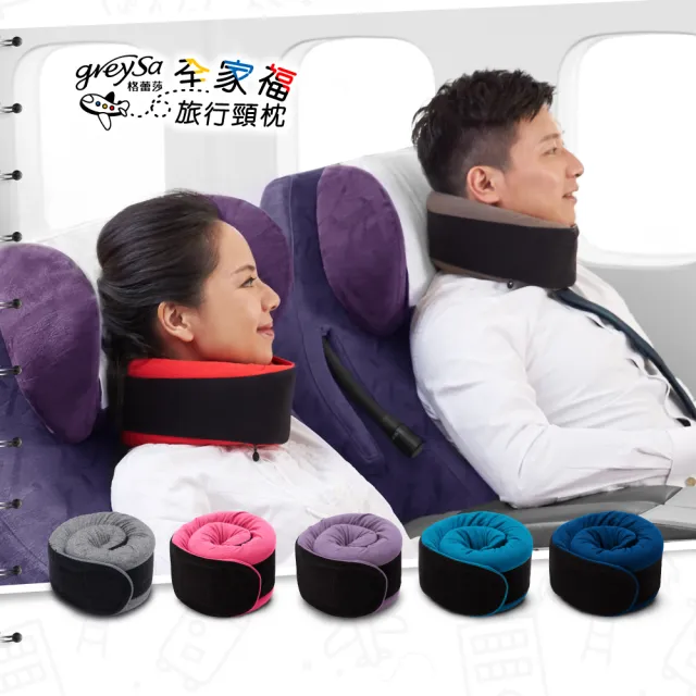 【GreySa 格蕾莎】全家福旅行頸枕（大）(頸枕│飛機枕│旅行枕│U型枕)